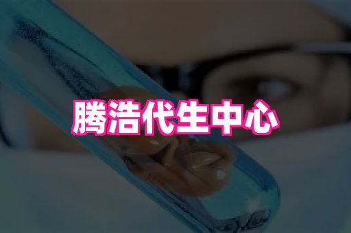 无锡助孕网 3